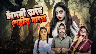 চাঁদনী রাতে পেত্নীর সাথে bongposto bengalicomedy funny comedy horrorstories [upl. by Kinney]