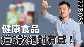 健康食品不要吃心安，6款最有感推薦，老大親自實測！【77老大】 [upl. by Jola]