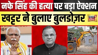 Haryana INLD chief Nafe Singh NEWS  नफे सिंह केस पर ऐक्शन में खट्टर बुला लिए बुलडोज़र  N18L [upl. by Telracs]