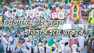 চট্টগ্রামের ইতিহাসে বিশাল স্বাগত জুলুস মাদারবাড়ী সদরঘাট থানার আয়োজনে  Juloos Chittagong Dawateislam [upl. by Remus]