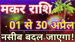 Makar Rashi April Mahina 2024  Makar Rashi April Ka Mahina Kaisa Rahega  Capricorn Horoscope 2024 [upl. by Yrelbmik654]