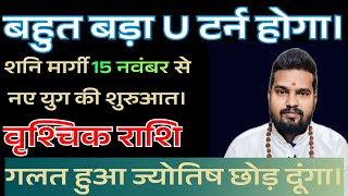 वृश्चिक राशि शनि मार्गी 2024। vrischeek rashi shani margi 2024। vrischeekrashi वृश्चिकराशि [upl. by Aiyot773]