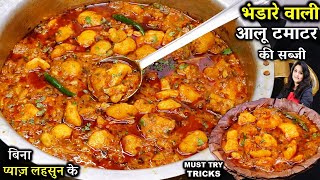 ऐसे बनाओ हलवाई जेसी भंडरेवाली आलू टमाटर की सब्जी बिना लहसुन प्याज़ के  Aloo Ki Sabji Bhandare Wali [upl. by Zanas]