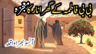 Bibi Fatima Aur Hazrat Ali Ke Ghar Anar Ka Mojza  Bibi Fatima Ky Ghar Anar Ki Kahani  Zaka Voice [upl. by Prochora625]