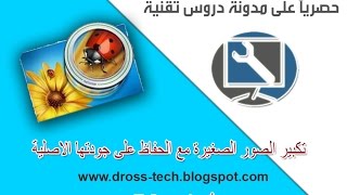 تكبير الصور الصغيرة مع الحفاظ على جودتها الاصلية [upl. by Noimad709]