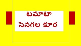 టమాటా సెనగల కూర chanadalcurry telugurecipesforbeginners tomatorecipe [upl. by Nner]