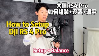 大疆RS4 Pro 组装全过程 如何调平 Raveneye设置 Focus Pro 怎么用 How to Setup and Balance DJI RS 4 Pro [upl. by Fancie]