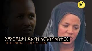 አጭር ቆይታ ከጃል ባቴ ባለቤት ጋር  KELLO MEDIA April 26 2024 [upl. by Kaycee]