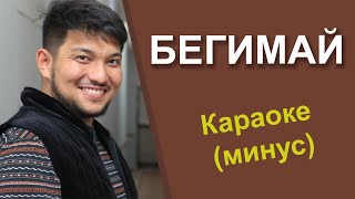 БЕГИМАЙ ыры  кыргызча караоке тексти менен минусовка [upl. by Symons]