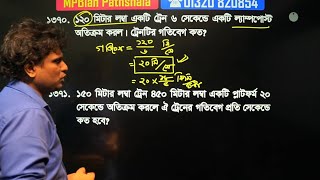 প্রাইমারি গণিত সাজেসন্স  নদী নৌকা ট্রেন ঐকিক নিয়ম কাজ সময় নল চৌবাচ্চা [upl. by Anoyk]