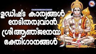 ഉദ്ധിഷ്ട കാര്യങ്ങൾക്കായി ശ്രീ ആഞ്ജനേയ സ്വാമിഗാനങ്ങൾ Hindu DevotionalHanuman Devotional Songs [upl. by Ahsilef]