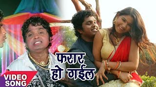 Vinod Bedardi 2018 का सबसे फाड़ू गाना  Farar Ho Gaail  दोसर लेके फरार हो गईल  Bhojpuri Song 2018 [upl. by Attenehs]