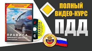 Полный видеокурс ПДД Правила дорожного движения  10 ч [upl. by Sollie]