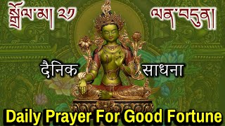 ☸️Daily Tibetan Prayer For Good FortuneDolma 21Tara 21 སྒྲོལ་མ། ༢༡ डोल्मा तारा दैनिक साधना [upl. by Falo125]