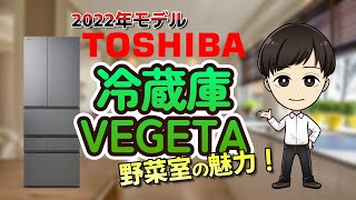 野菜室の魅力！東芝冷蔵庫【VEGETA】2022年モデル [upl. by Maddocks]