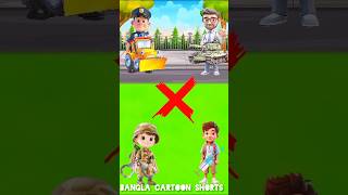 চিন্টু সব ভুল করে ফেলেছে  bangla cartoon mojar golpo shorts comedy [upl. by Ytsud]