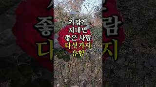 가깝게 지내면 좋은 사람 다섯가지유형 명언 좋은글 오디오북 지혜 [upl. by Edmon270]