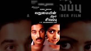 VARUMAIYIN NIRAM SIGAPPU  வறுமையின் நிறம் சிவப்பு  பாரதியார் கவிதை tamilshorts tamilfullmovie [upl. by Shaya]