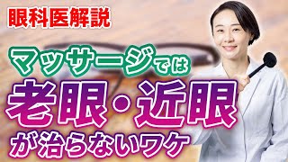 眼科医解説！「マッサージで近視や老眼が治らないわけ」 [upl. by Mellie]