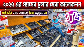 ২০২৫ এর গ্যাসের চুলার সেরা কালেকশন🔥Gas Stove Price in Gas Stove Bangladesh 2025🔥Gas Burner Price BD [upl. by Ylurt]