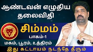 சிம்மம் ஆண்டவன் எழுதிய தலைவிதி  Kathiravan Jothidam  Tamil Astrology  Simmam  rasipalan [upl. by Loris]