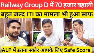 Railway Group D में 70 हजार बहाली बहुत जल्द ITI का मामला हुआ साफ Navinkumarsingh [upl. by Suivatna6]