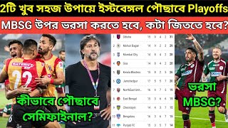 2টি সহজ উপায়ে ইস্টবেঙ্গল পৌঁছাবে ISL এর Playoffs MBSG উপর ভরসা করতে হবে কটা জিততে হবে EBFC [upl. by Ragouzis]