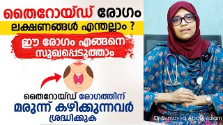 തൈറോയ്ഡ് രോഗം മാറാൻ  Thyroid രോഗികൾ നിർബന്ധമായും കാണുക  Thyroid Disease Arogyam [upl. by Yeslah]