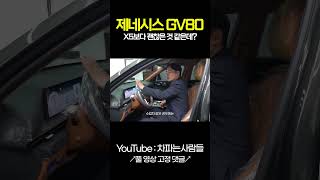 제네시스 GV80이 X5 GLE450보다 좋다고 shotrs [upl. by Elburr753]