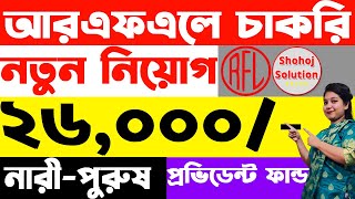 ২৬০০০ বেতনে আরএফএল গ্রুপে চাকরি  RFL Group Job Circular 2024  Job Circular 2024 [upl. by Blader151]