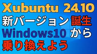 Xubuntu 2410 新バージョン誕生 Windows10 から乗り換えよう xubuntu linux 24h2 [upl. by Aerb]