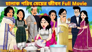 চালাক গরিব মেয়ের জীবন Full Movie  Chalak Gorib Meyer Jibon Natok  Cartoon  Golpo Cartoon TV [upl. by Dolorita629]