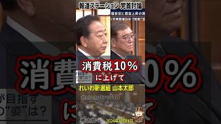 「経済オンチから日本を取り戻す」れいわ新選組 山本太郎が立憲代表・野田佳彦と自民党総裁・石破茂首相に物申す「景気が悪い時に消費税上げるバカな国は日本だけですよ！」財務真理教から日本を取り戻そう。 [upl. by Marie-Ann]