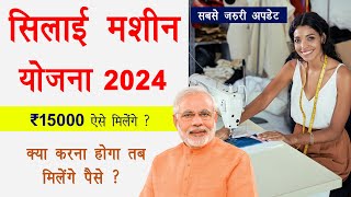 Silai machine yojana 2024 online form  silai machine ₹15000 yojana  सिलाई मशीन की योजना [upl. by Ecirp675]