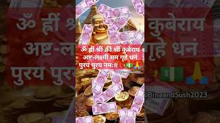 🕉Chant this KuberLakshmi Mantra For WealthampProsperity📿💵🙏💐mantra kuber chanting viralshort [upl. by Naillil]