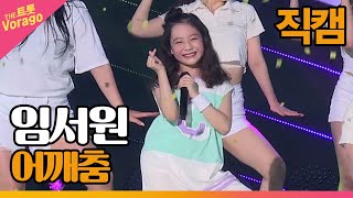 직캠 임서원  어깨춤  THE 트롯SHOW 210726 [upl. by Eelyak]