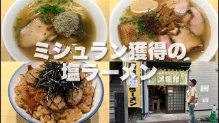 函館塩ラーメン五稜郭（荻窪）ミシュラン、食べログ百名店受賞の本格塩ラーメンを提供。珍しいトッピングのフワフワ昆布も美味しい。営業は16時までなのでご注意を [upl. by Natalya]