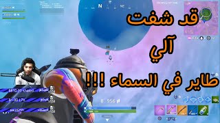 آلي مسوي بنايه في السماء 😨  fortnite [upl. by Corrianne]