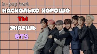 KPOP TEST «НАСКОЛЬКО ХОРОШО ТЫ ЗНАЕШЬ BTS» [upl. by Michaele]