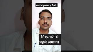 anticipatorybail अग्रिम जमानत case fir advocate law education [upl. by Justine952]