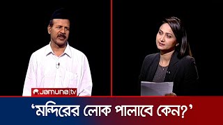 বাংলাদেশে দশটা হিন্দু মরলে ওনাদের লাভ  গোবিন্দ চন্দ্র প্রামাণিক  Rajniti । Jamuna TV [upl. by Alliuqahs]