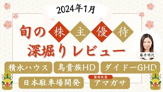 1月の株主優待銘柄「旬の株主優待を深堀り」個人株主数が多い人気優待銘柄、最新優待導入・廃止情報、権利取得カレンダーなどをご紹介！ [upl. by Esdras366]