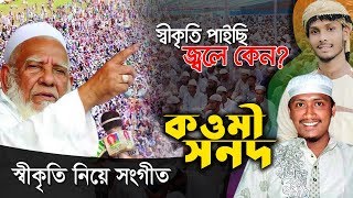 Qawmi Sonod Song  স্বীকৃতির সংগীত  কওমী সনদ [upl. by Aihtennek]