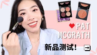 Pat Mcgrath新眼影盘  腮红盘测评  腮红是真的好看！！Pat Mcgrath Venus in Fleurs Palette  Divine Blush [upl. by Eenhpad]