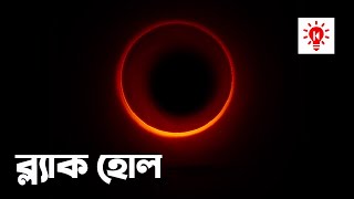 ব্ল্যাক হোল  কি কেন কিভাবে  Black Holes  Ki Keno Kivabe [upl. by Flower295]