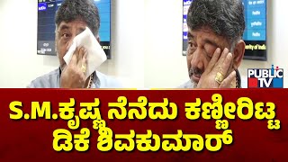 DK Shivakumar Sheds Tears Speaking About SM Krishna  Public TV [upl. by Creedon]