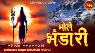 bhole bhandari।भोले भंडारी। bhole naath ke bhajan । singer shankar raghu shiv [upl. by Okoy198]