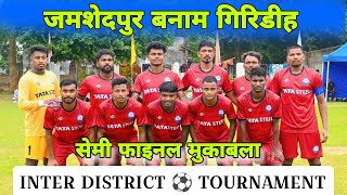 Jamshedpur vs Giridih  1st Semi Final Match  Inter District Football Tournament [upl. by Zosema]