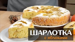 Шарлотка с яблоками — простой классический рецепт в духовке [upl. by Weinhardt]