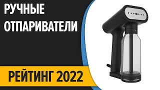 ТОП—7💨 Лучшие ручные отпариватели по ОТЗЫВАМ Рейтинг покупателей 2022 года [upl. by Goltz]